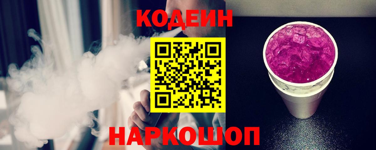 Codein напиток Lean (лин) Лянтор